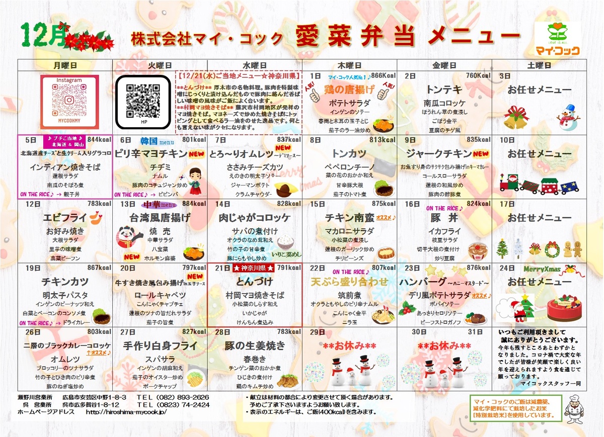 12月の献立表ができました | 広島で美味しいお弁当配達はマイコックへ