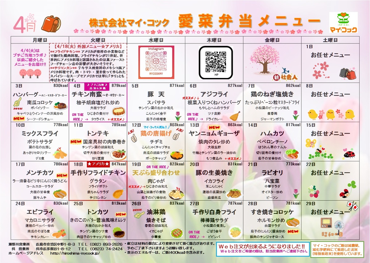 4月の献立表ができました。 | 広島で美味しいお弁当配達は